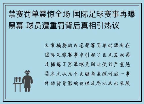 禁赛罚单震惊全场 国际足球赛事再曝黑幕 球员遭重罚背后真相引热议
