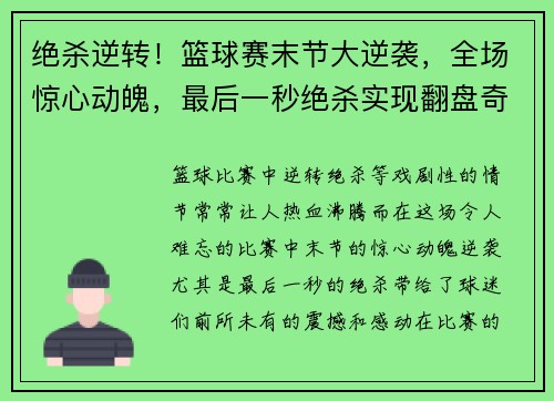 绝杀逆转！篮球赛末节大逆袭，全场惊心动魄，最后一秒绝杀实现翻盘奇迹