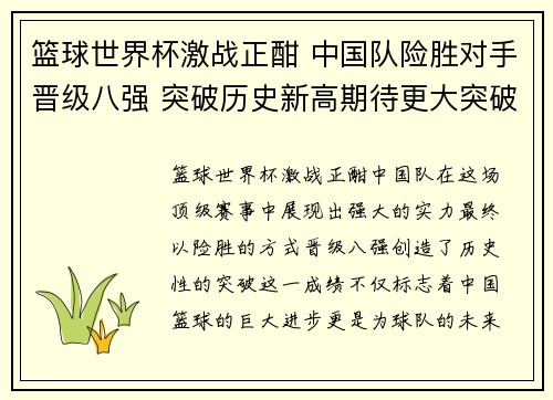 篮球世界杯激战正酣 中国队险胜对手晋级八强 突破历史新高期待更大突破