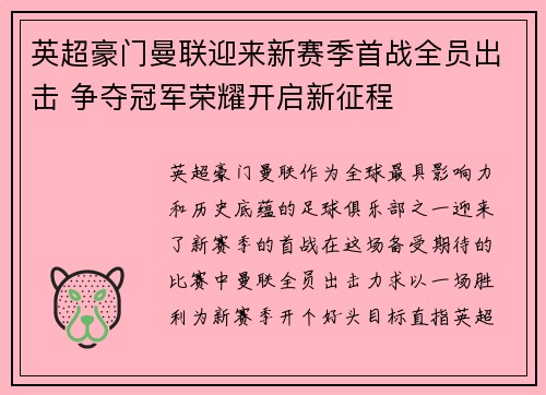 英超豪门曼联迎来新赛季首战全员出击 争夺冠军荣耀开启新征程