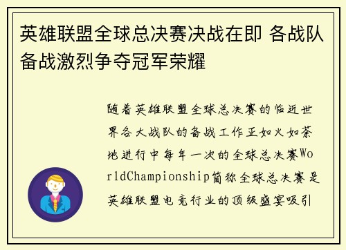 英雄联盟全球总决赛决战在即 各战队备战激烈争夺冠军荣耀