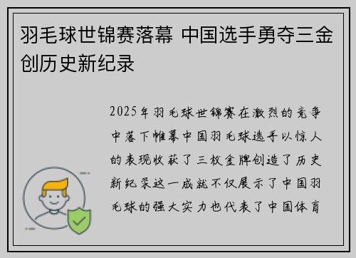 羽毛球世锦赛落幕 中国选手勇夺三金创历史新纪录