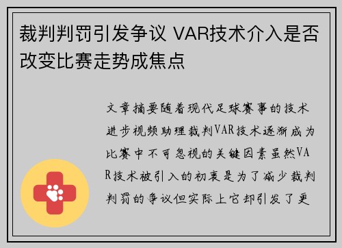 裁判判罚引发争议 VAR技术介入是否改变比赛走势成焦点