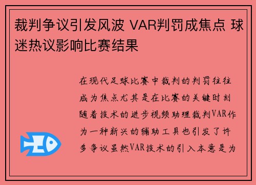 裁判争议引发风波 VAR判罚成焦点 球迷热议影响比赛结果