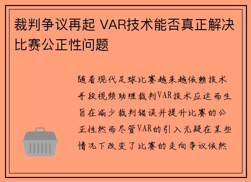 裁判争议再起 VAR技术能否真正解决比赛公正性问题
