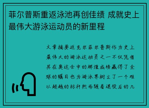菲尔普斯重返泳池再创佳绩 成就史上最伟大游泳运动员的新里程