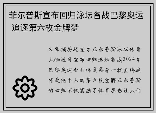 菲尔普斯宣布回归泳坛备战巴黎奥运 追逐第六枚金牌梦