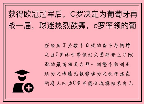 获得欧冠冠军后，C罗决定为葡萄牙再战一届，球迷热烈鼓舞，c罗率领的葡萄牙能成功卫冕吗