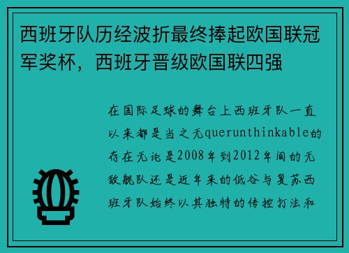 西班牙队历经波折最终捧起欧国联冠军奖杯，西班牙晋级欧国联四强
