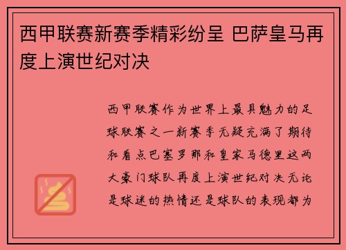 西甲联赛新赛季精彩纷呈 巴萨皇马再度上演世纪对决