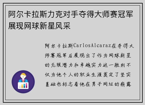 阿尔卡拉斯力克对手夺得大师赛冠军展现网球新星风采