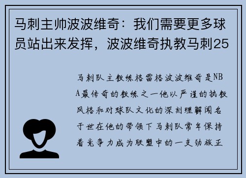 马刺主帅波波维奇：我们需要更多球员站出来发挥，波波维奇执教马刺25年