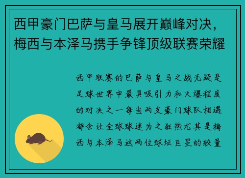 西甲豪门巴萨与皇马展开巅峰对决，梅西与本泽马携手争锋顶级联赛荣耀