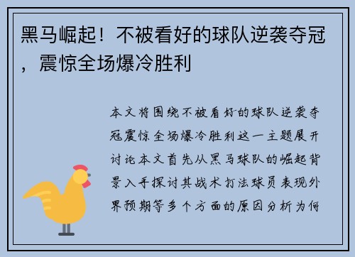 黑马崛起！不被看好的球队逆袭夺冠，震惊全场爆冷胜利