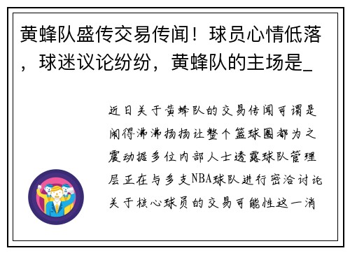 黄蜂队盛传交易传闻！球员心情低落，球迷议论纷纷，黄蜂队的主场是_