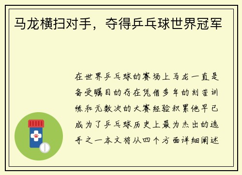 马龙横扫对手，夺得乒乓球世界冠军