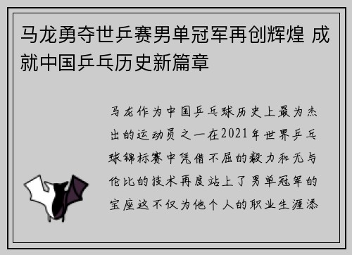 马龙勇夺世乒赛男单冠军再创辉煌 成就中国乒乓历史新篇章