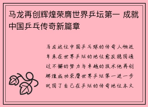 马龙再创辉煌荣膺世界乒坛第一 成就中国乒乓传奇新篇章