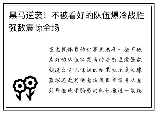 黑马逆袭！不被看好的队伍爆冷战胜强敌震惊全场