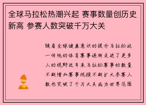 全球马拉松热潮兴起 赛事数量创历史新高 参赛人数突破千万大关