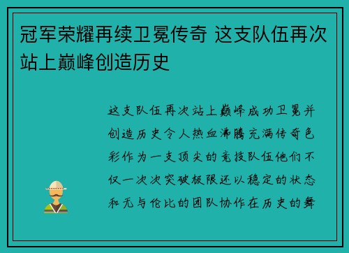 冠军荣耀再续卫冕传奇 这支队伍再次站上巅峰创造历史