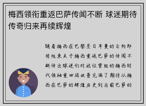 梅西领衔重返巴萨传闻不断 球迷期待传奇归来再续辉煌