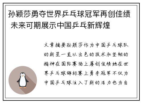 孙颖莎勇夺世界乒乓球冠军再创佳绩 未来可期展示中国乒乓新辉煌