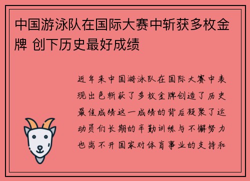 中国游泳队在国际大赛中斩获多枚金牌 创下历史最好成绩