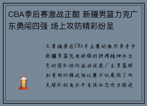CBA季后赛激战正酣 新疆男篮力克广东勇闯四强 场上攻防精彩纷呈